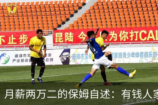月薪两万二的保姆自述：有钱人家的“每天洗衣”，让两个月瘦八
