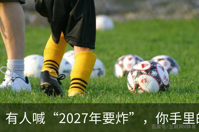 有人喊“2027年要炸”，你手里的房子和存款，该扔还是该捂？
