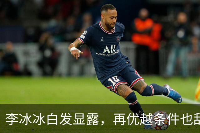 李冰冰白发显露，再优越条件也敌不过时光