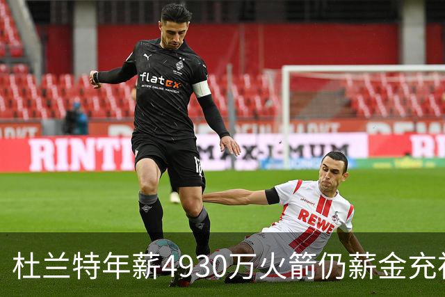 杜兰特年薪4930万火箭仍薪金充裕：申京3564万配斯玛特仅600万