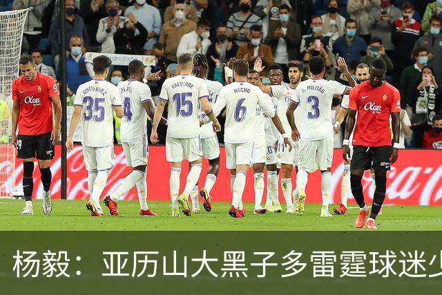 杨毅：亚历山大黑子多雷霆球迷少，但这赛季西部独一档