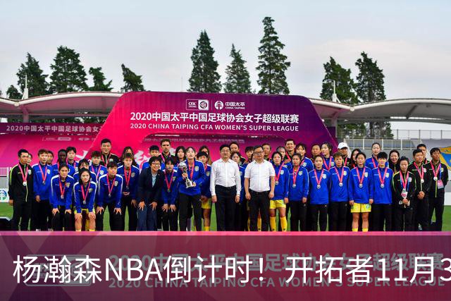 杨瀚森NBA倒计时！开拓者11月3日拍板，486万前途真悬了？