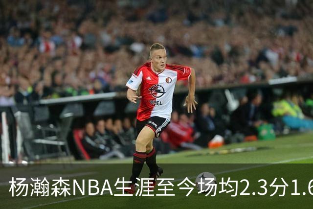 杨瀚森NBA生涯至今场均2.3分1.6板0.5助 本赛季出战1场得5分3篮板