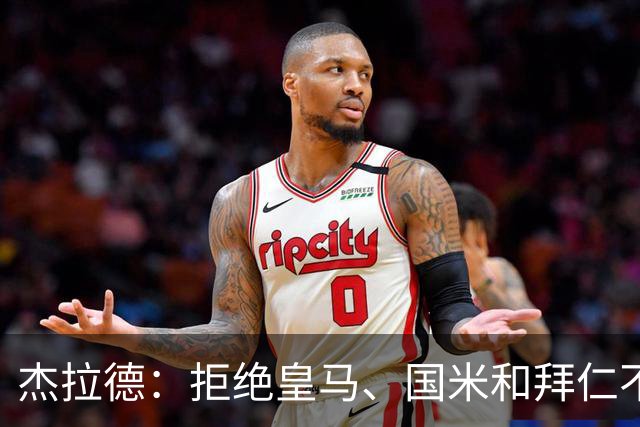 杰拉德：拒绝皇马、国米和拜仁不后悔，出国踢球后改变外形