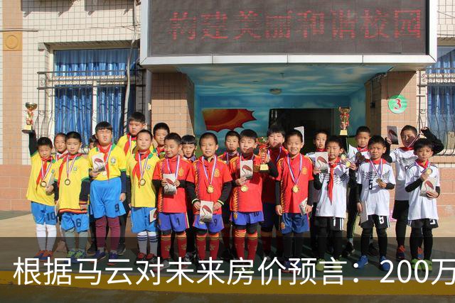 根据马云对未来房价预言：200万的房子，到2030年还能价值多少?