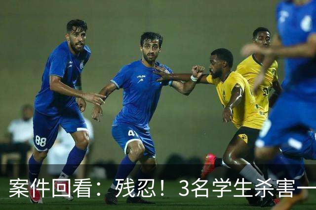 案件回看：残忍！3名学生杀害一对母子，性侵同学妈妈