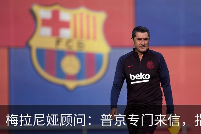 梅拉尼娅顾问：普京专门来信，指定她为俄方认可的“唯一中间人”