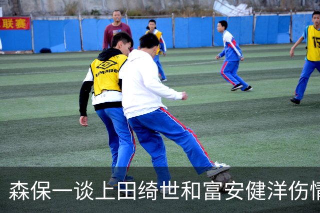森保一谈上田绮世和富安健洋伤情：两人都可能无缘亚洲杯