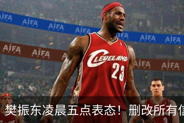 樊振东凌晨五点表态！删改所有信息资料，细节举动令其口碑暴增