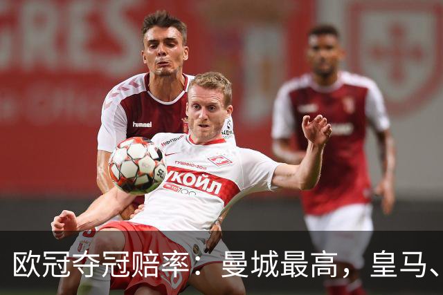 欧冠夺冠赔率：曼城最高，皇马、阿森纳排二、三