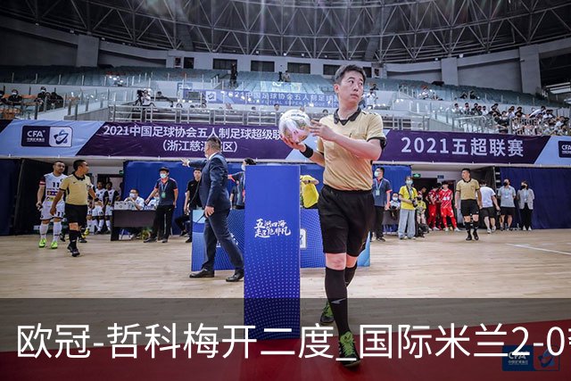 欧冠-哲科梅开二度 国际米兰2-0夺3连胜提前出线