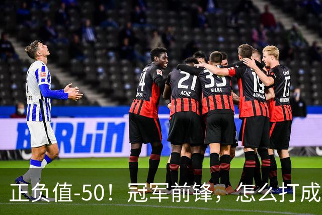 正负值-50！冠军前锋，怎么打成这样了？