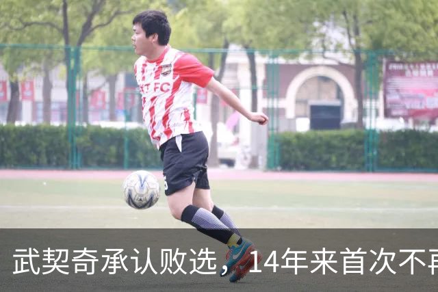 武契奇承认败选，14年来首次不再领导塞尔维亚，执政生涯迎来转折