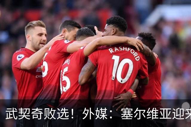 武契奇败选！外媒：塞尔维亚迎来“重大转折”