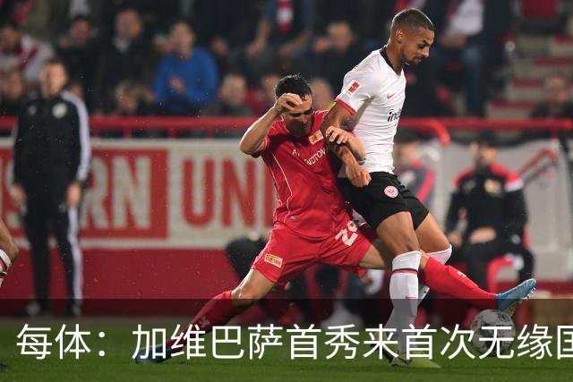 每体：加维巴萨首秀来首次无缘国家德比，遭弗里克战术弃用