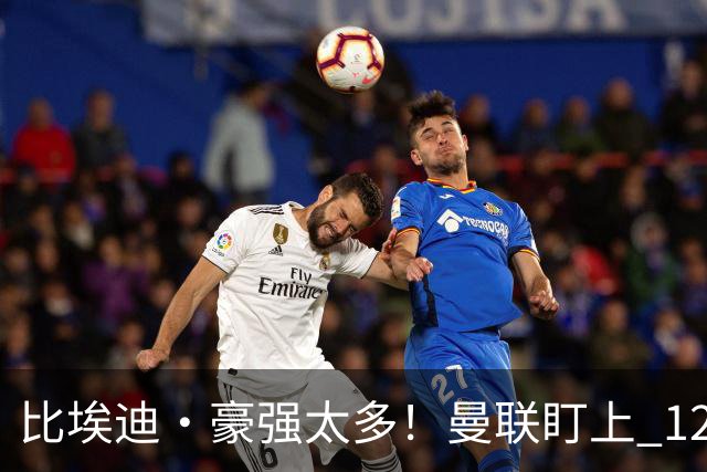 比埃迪·豪强太多！曼联盯上 12 冠名帅，世界级教头才是升级答案