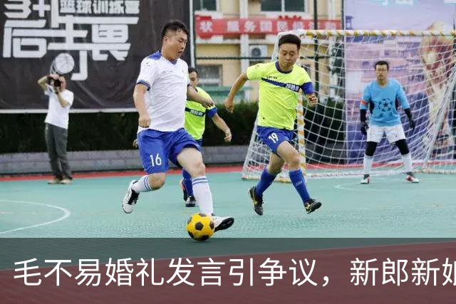毛不易婚礼发言引争议，新郎新娘已回应，完整视频曝光，冤枉他了