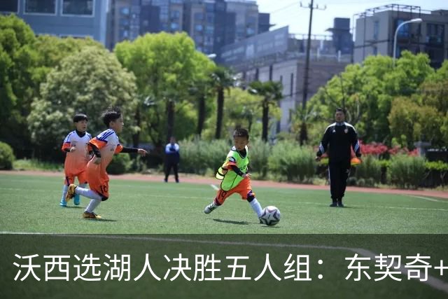 沃西选湖人决胜五人组：东契奇+里夫斯+凯斯勒+格莱姆斯+马穆