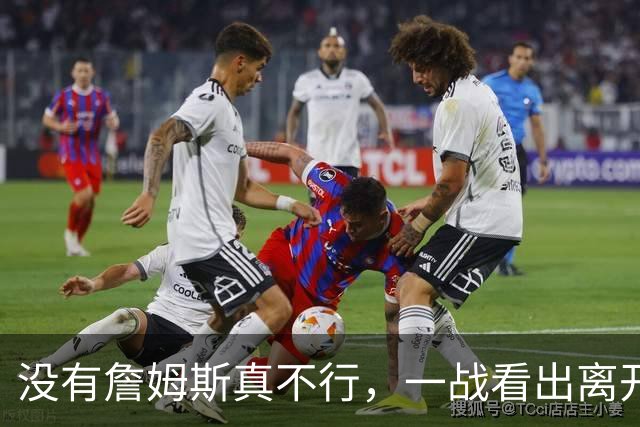 没有詹姆斯真不行，一战看出离开詹姆斯的东契奇有多狼狈