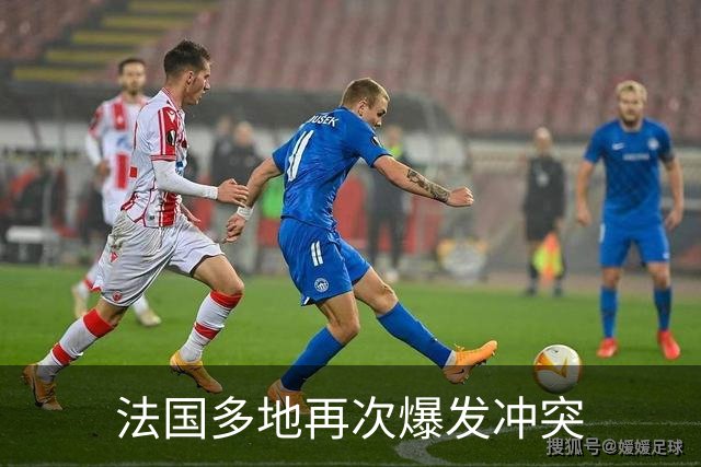 法国多地再次爆发冲突