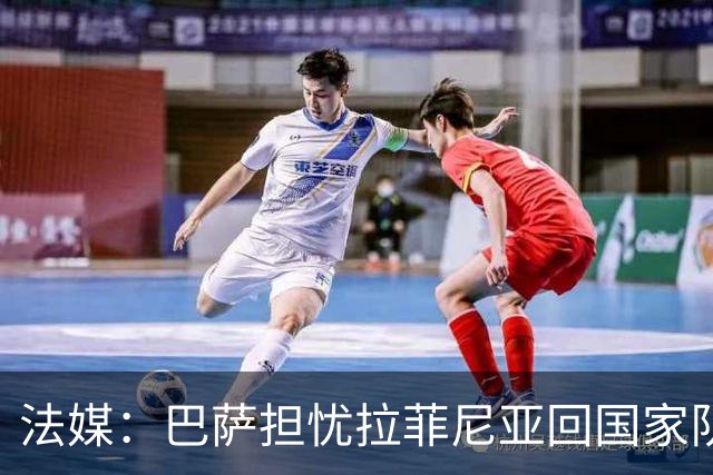 法媒：巴萨担忧拉菲尼亚回国家队再受伤，长途飞行2.2万公里
