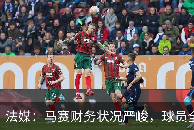 法媒：马赛财务状况严峻，球员全都拒绝俱乐部降薪提议