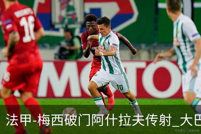 法甲-梅西破门阿什拉夫传射 大巴黎2-1图卢兹