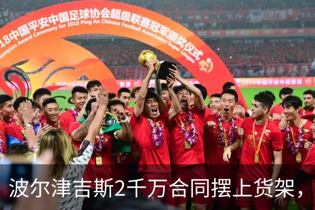 波尔津吉斯2千万合同摆上货架，勇士却说不急