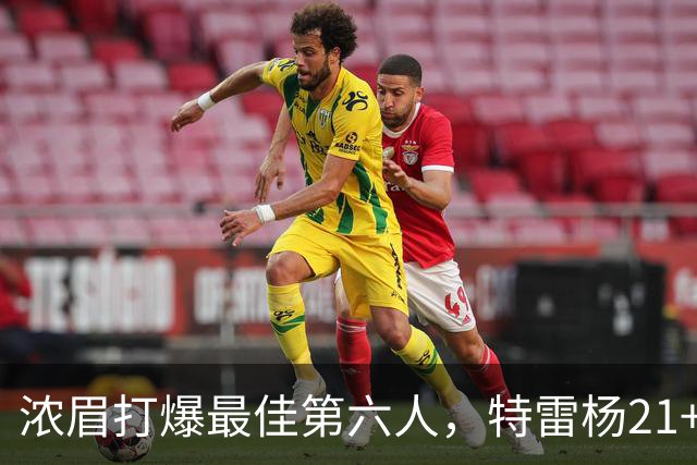 浓眉打爆最佳第六人，特雷杨21+7+9状元郎17分，奇才复仇黄蜂
