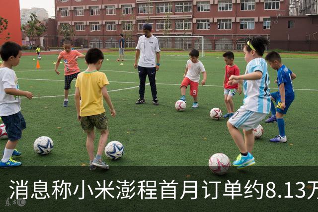 消息称小米澎程首月订单约8.13万台 未达内部预期