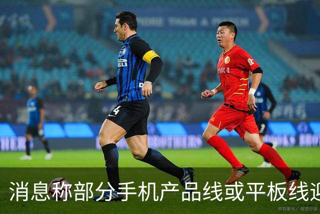 消息称部分手机产品线或平板线迎来停更，成本兜不住