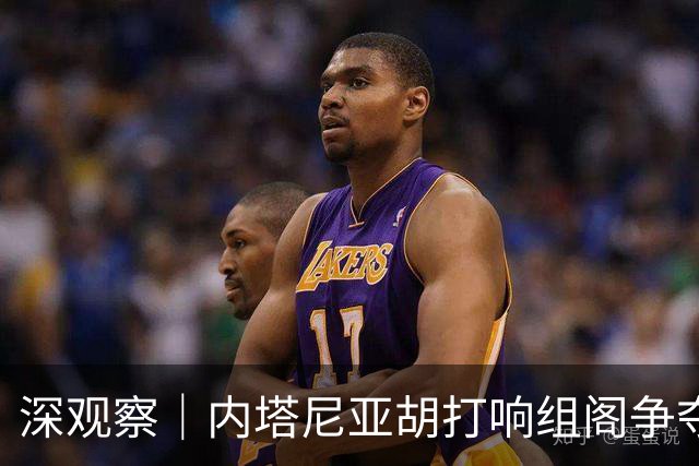 深观察｜内塔尼亚胡打响组阁争夺战