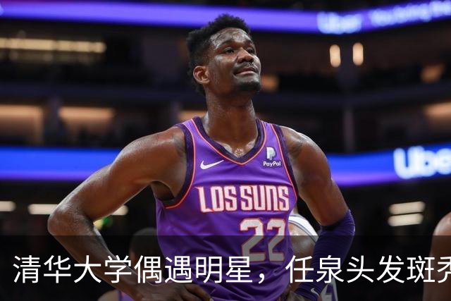 清华大学偶遇明星，任泉头发斑秃身材消瘦，李冰冰依偎在侧好亲密