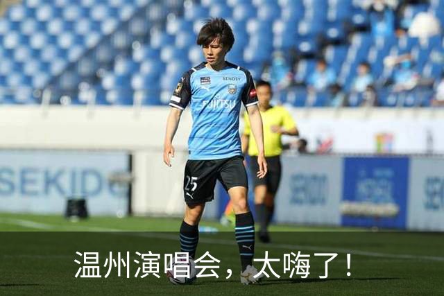 温州演唱会，太嗨了！
