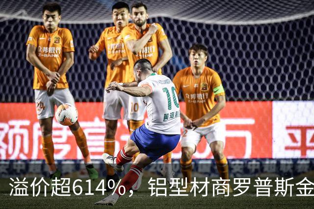 溢价超614%，铝型材商罗普斯金拟投2亿元切入AMHS赛道，标的公司承诺今年净赚2200万元