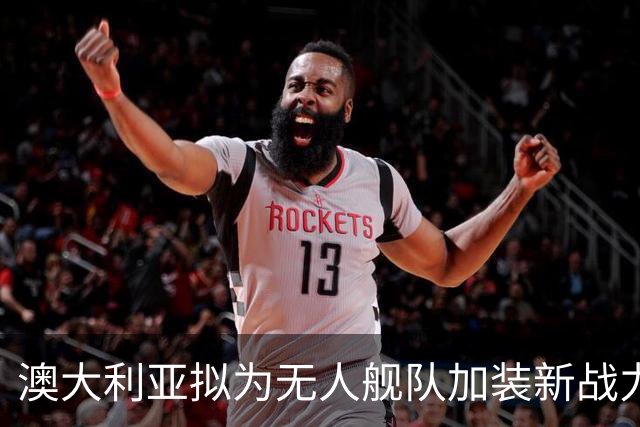 澳大利亚拟为无人舰队加装新战力
