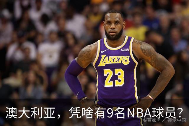 澳大利亚，凭啥有9名NBA球员？