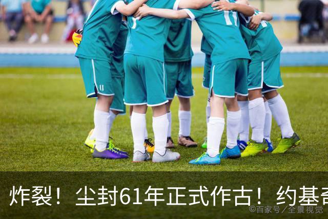 炸裂！尘封61年正式作古！约基奇超越大O，NBA历史再添封神时刻！