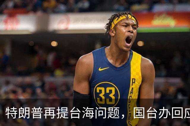 特朗普再提台海问题，国台办回应亮了，不批特朗普专轰民进党