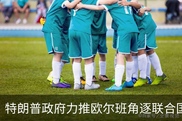 特朗普政府力推欧尔班角逐联合国秘书长，中俄被曝支持联合提名