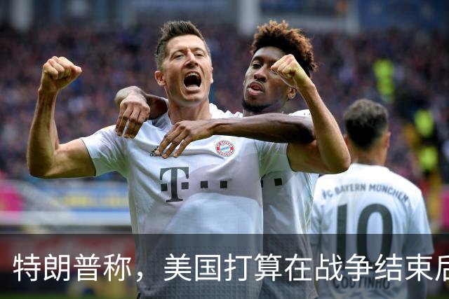 特朗普称，美国打算在战争结束后与乌克兰和俄罗斯双方“做生意”