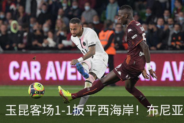 玉昆客场1-1扳平西海岸！布尼亚明助攻，奥斯卡头球破门