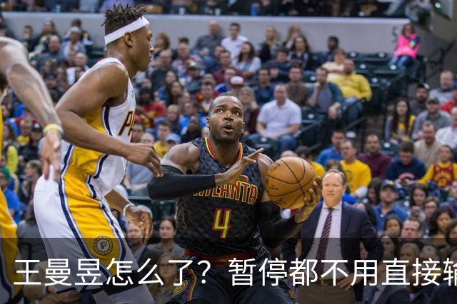 王曼昱怎么了？暂停都不用直接输球，陈熠笑了，球迷热议让球！
