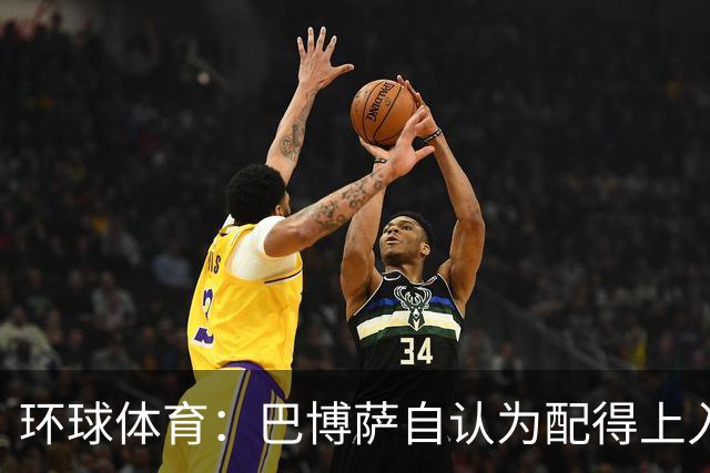 环球体育：巴博萨自认为配得上入选巴西队，安帅称仍在考察