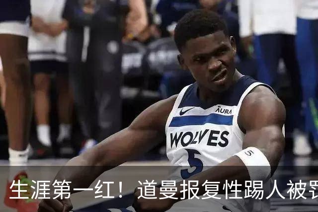 生涯第一红！道曼报复性踢人被罚离场 阿尔特塔动怒