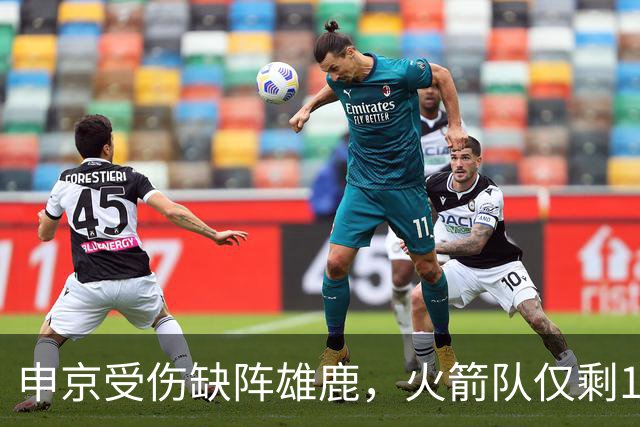 申京受伤缺阵雄鹿，火箭队仅剩1+2中锋，或重启五小阵容，阿门需挑起大梁