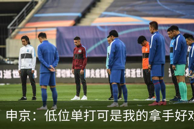 申京：低位单打可是我的拿手好戏 对手个人头但我的脚步更快