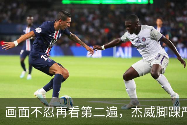 画面不忍再看第二遍，杰威脚踝严重扭曲，赛季报销，NBA球员成耗材？