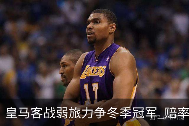 皇马客战弱旅力争冬季冠军 赔率:上半场就领先