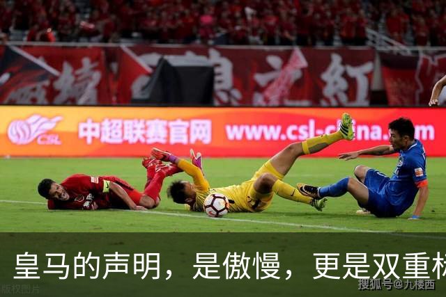 皇马的声明，是傲慢，更是双重标准